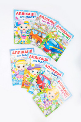 Аплікації для малят, 16 сторінок